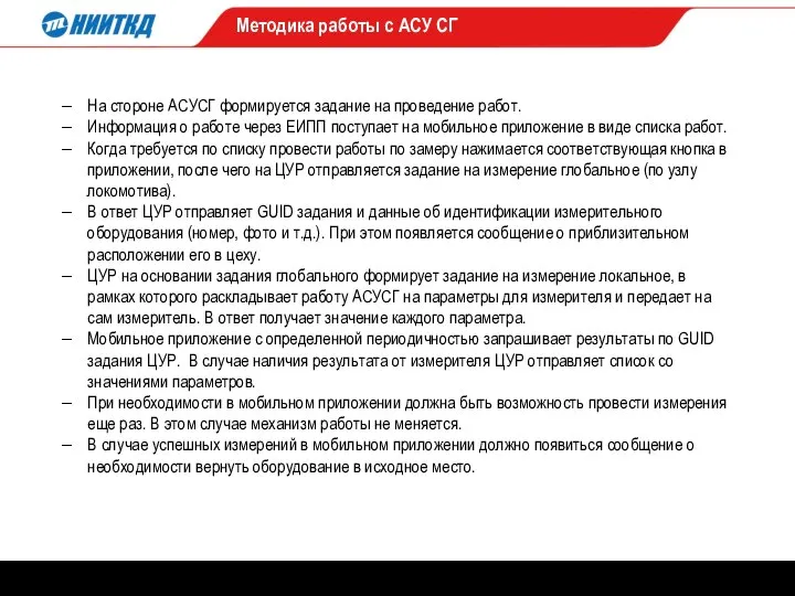 Методика работы с АСУ СГ На стороне АСУСГ формируется задание на проведение