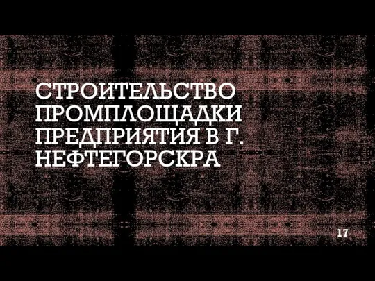 СТРОИТЕЛЬСТВО ПРОМПЛОЩАДКИ ПРЕДПРИЯТИЯ В Г. НЕФТЕГОРСКРА