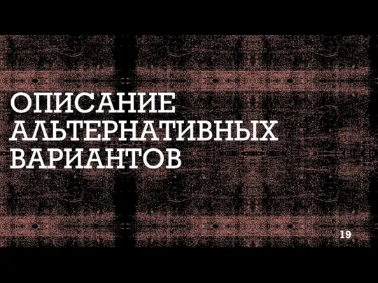 ОПИСАНИЕ АЛЬТЕРНАТИВНЫХ ВАРИАНТОВ