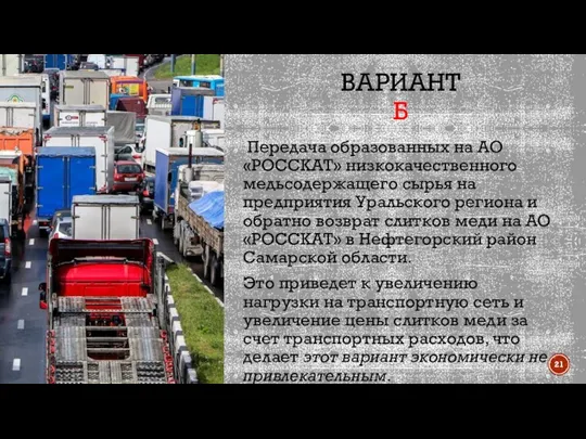 ВАРИАНТ Б Передача образованных на АО «РОССКАТ» низкокачественного медьсодержащего сырья на предприятия