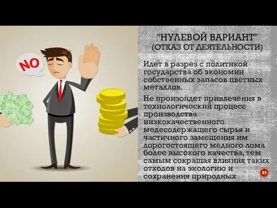 "НУЛЕВОЙ ВАРИАНТ" (ОТКАЗ ОТ ДЕЯТЕЛЬНОСТИ) Идет в разрез с политикой государства об