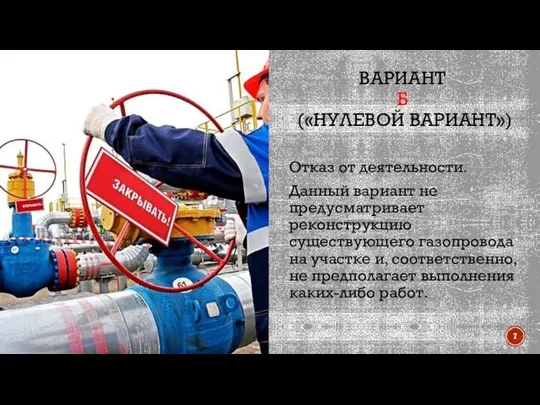 ВАРИАНТ Б («НУЛЕВОЙ ВАРИАНТ») Отказ от деятельности. Данный вариант не предусматривает реконструкцию