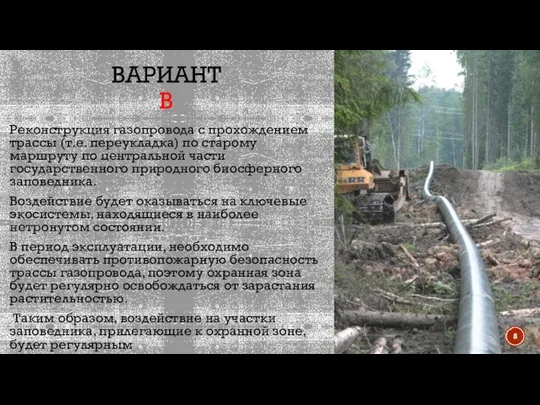 ВАРИАНТ В Реконструкция газопровода с прохождением трассы (т.е. переукладка) по старому маршруту