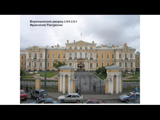 Воронцовский дворец 1749-1757 Франческо Растрелли