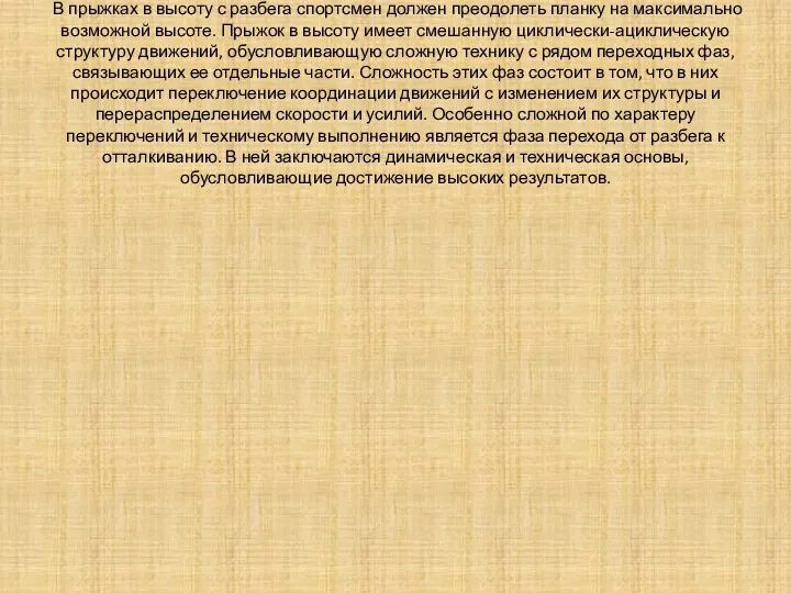 В прыжках в высоту с разбега спортсмен должен преодолеть планку на максимально