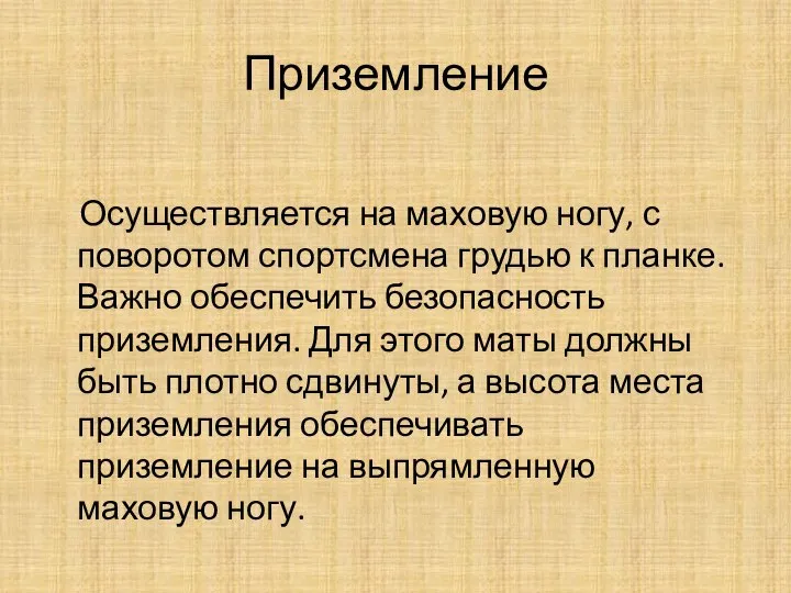 Приземление Осуществляется на маховую ногу, с поворотом спортсмена грудью к планке. Важно