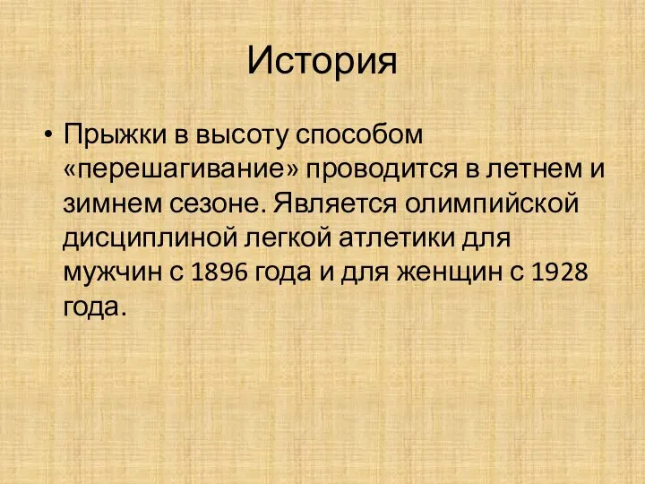 История Прыжки в высоту способом «перешагивание» проводится в летнем и зимнем сезоне.