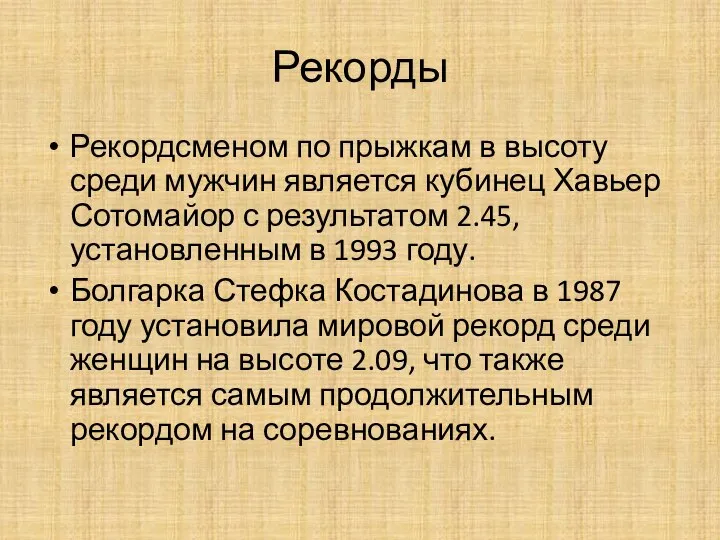 Рекорды Рекордсменом по прыжкам в высоту среди мужчин является кубинец Хавьер Сотомайор