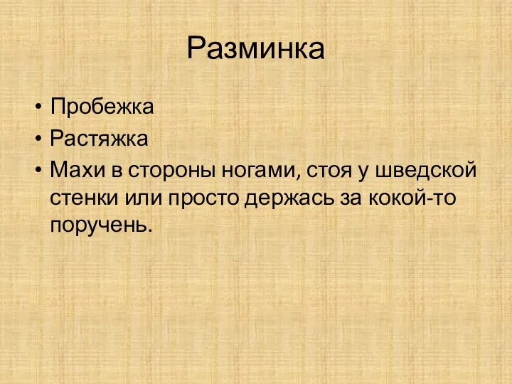 Разминка Пробежка Растяжка Махи в стороны ногами, стоя у шведской стенки или