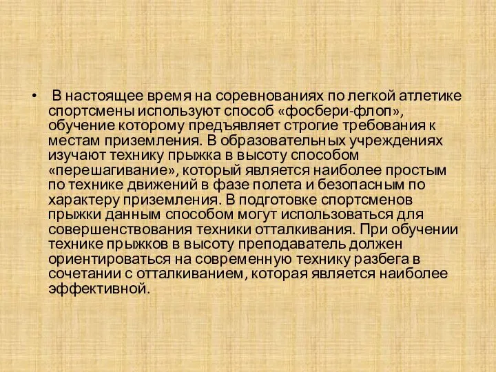 В настоящее время на соревнованиях по легкой атлетике спортсмены используют способ «фосбери-флоп»,