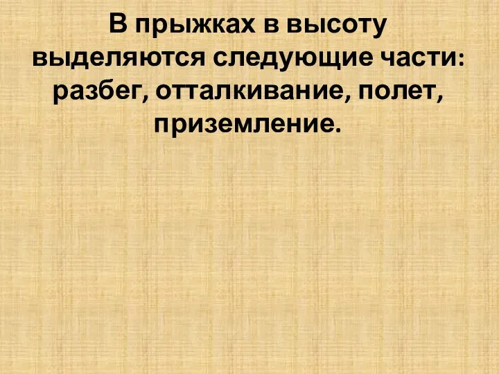 В прыжках в высоту выделяются следующие части: разбег, отталкивание, полет, приземление.