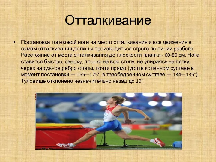 Отталкивание Постановка толчковой ноги на место отталкивания и все движения в самом