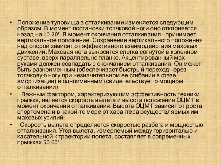 Положение туловища в отталкивании изменяется следующим образом. В момент постановки толчковой ноги