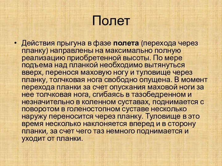 Полет Действия прыгуна в фазе полета (перехода через планку) направлены на максимально