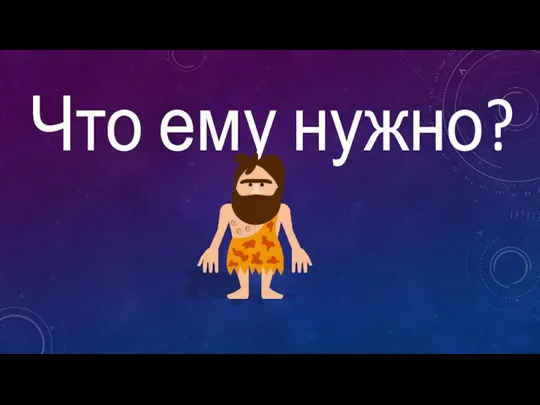 Что ему нужно?