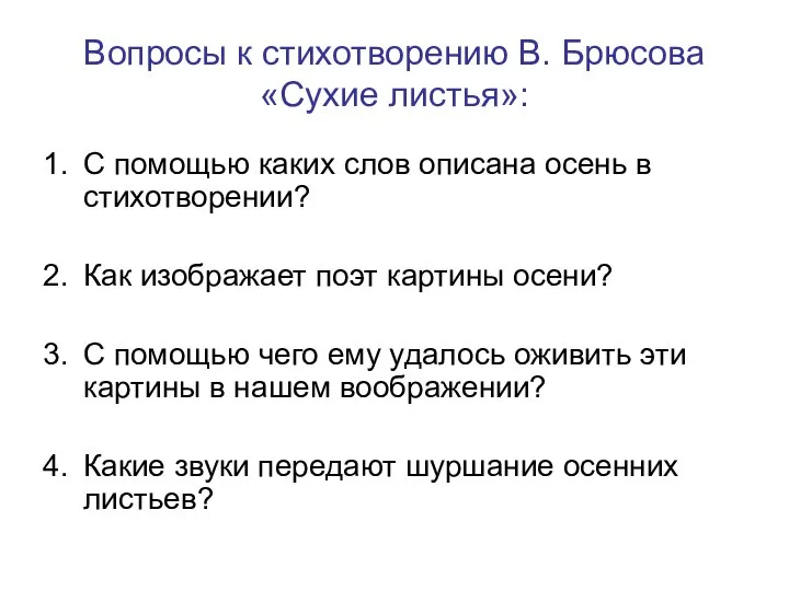 Вопросы к стихотворению В. Брюсова «Сухие листья»: С помощью каких слов описана