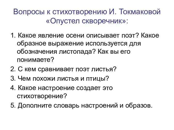 Вопросы к стихотворению И. Токмаковой «Опустел скворечник»: 1. Какое явление осени описывает