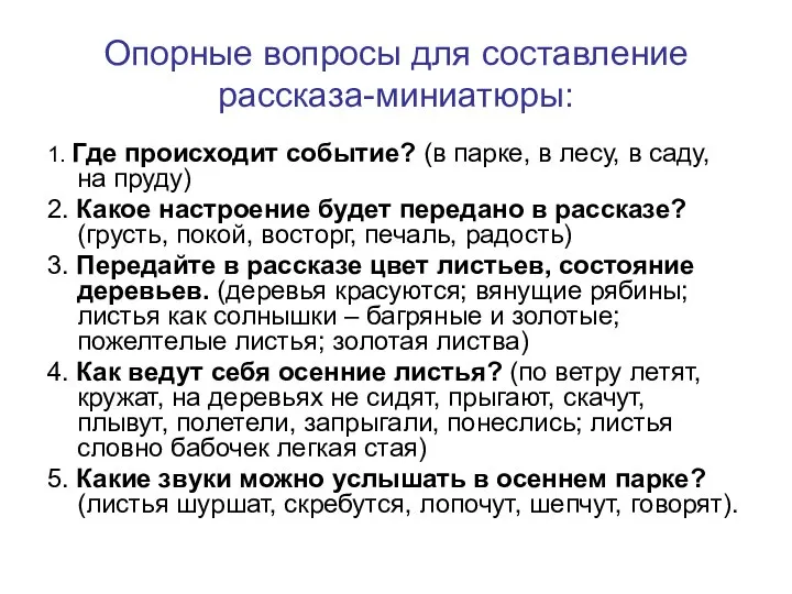 Опорные вопросы для составление рассказа-миниатюры: 1. Где происходит событие? (в парке, в