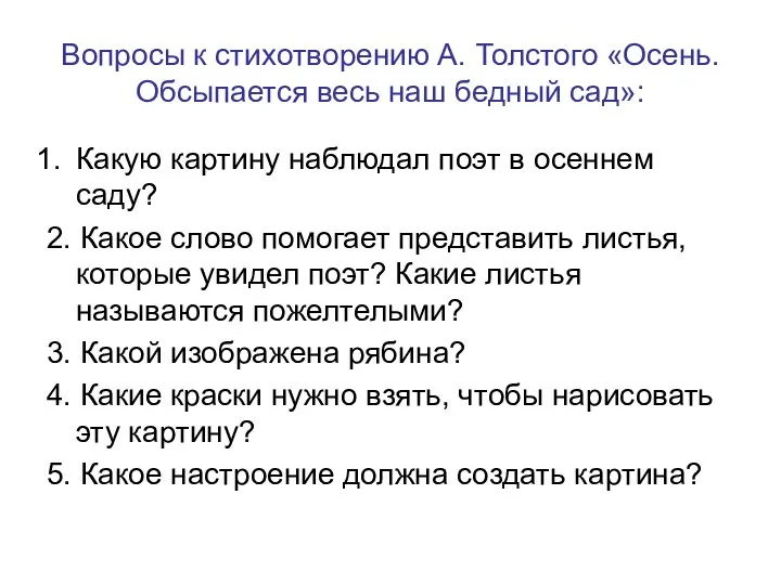 Вопросы к стихотворению А. Толстого «Осень. Обсыпается весь наш бедный сад»: Какую