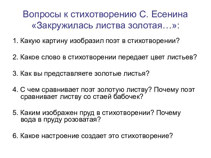 Вопросы к стихотворению С. Есенина «Закружилась листва золотая…»: 1. Какую картину изобразил