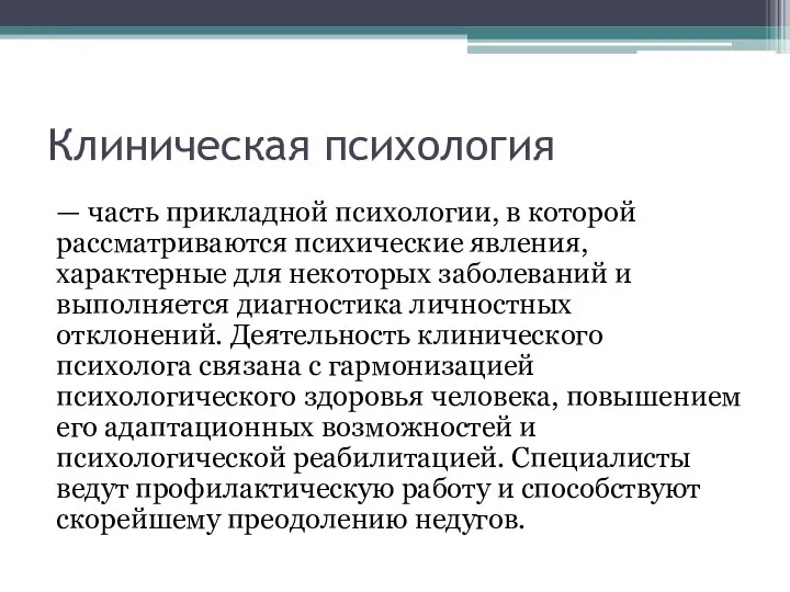 Клиническая психология — часть прикладной психологии, в которой рассматриваются психические явления, характерные