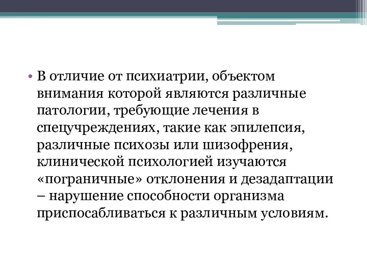 В отличие от психиатрии, объектом внимания которой являются различные патологии, требующие лечения