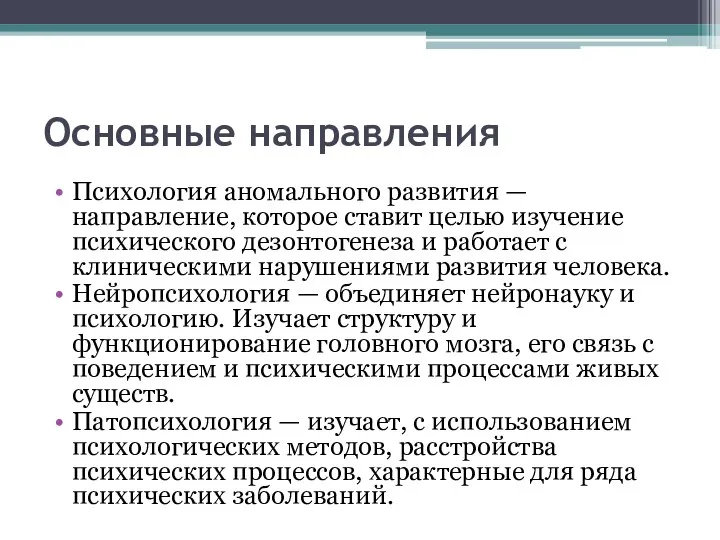 Основные направления Психология аномального развития — направление, которое ставит целью изучение психического