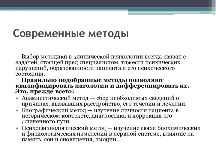 Современные методы Выбор методики в клинической психологии всегда связан с задачей, стоящей