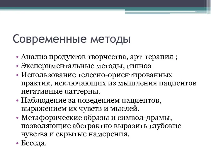 Современные методы Анализ продуктов творчества, арт-терапия ; Экспериментальные методы, гипноз Использование телесно-ориентированных