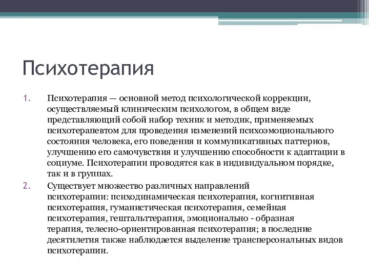 Психотерапия Психотерапия — основной метод психологической коррекции, осуществляемый клиническим психологом, в общем