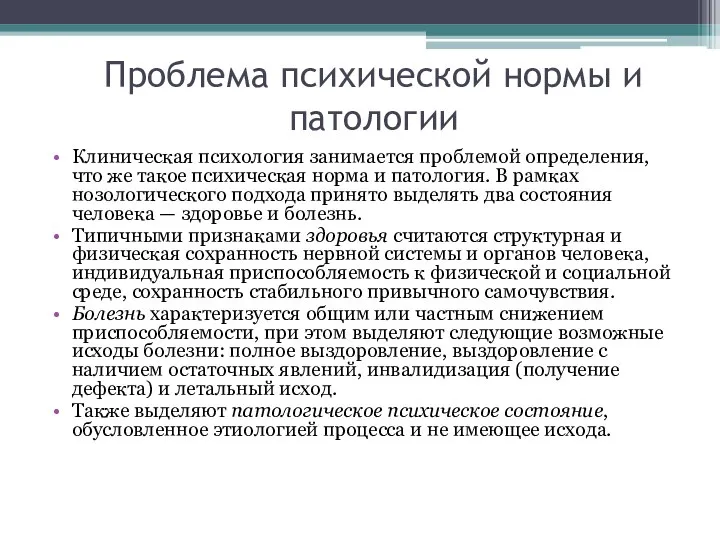 Проблема психической нормы и патологии Клиническая психология занимается проблемой определения, что же