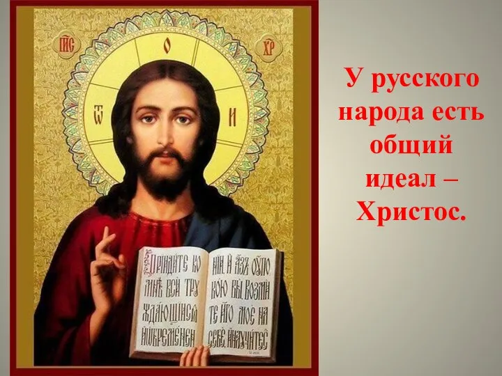 У русского народа есть общий идеал – Христос.