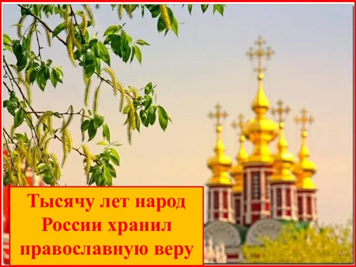 Тысячу лет народ России хранил православную веру