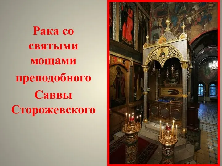 Рака со святыми мощами преподобного Саввы Сторожевского