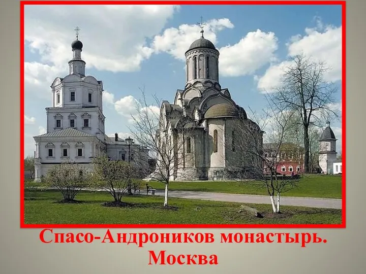 Спасо-Андроников монастырь. Москва