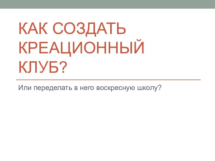 Как создать креационный клуб