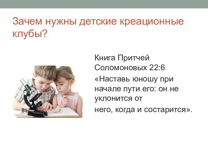 Зачем нужны детские креационные клубы? Книга Притчей Соломоновых 22:6 «Наставь юношу при