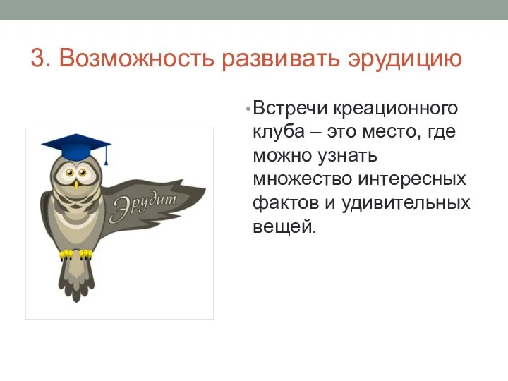 3. Возможность развивать эрудицию Встречи креационного клуба – это место, где можно