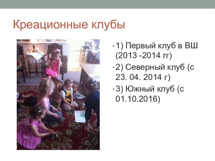 Креационные клубы 1) Первый клуб в ВШ (2013 -2014 гг) 2) Северный