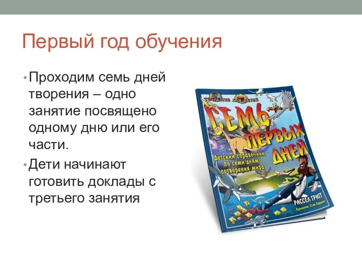 Первый год обучения Проходим семь дней творения – одно занятие посвящено одному