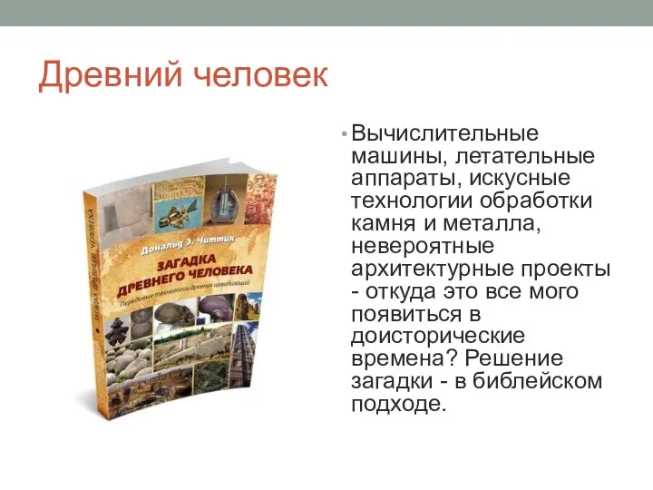 Древний человек Вычислительные машины, летательные аппараты, искусные технологии обработки камня и металла,