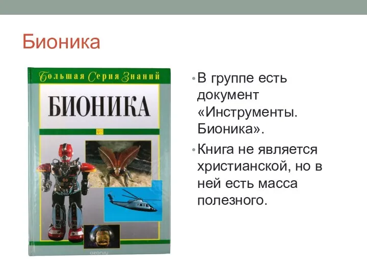 Бионика В группе есть документ «Инструменты. Бионика». Книга не является христианской, но