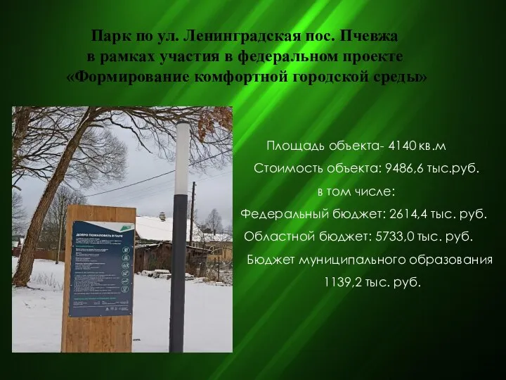 Парк по ул. Ленинградская пос. Пчевжа в рамках участия в федеральном проекте