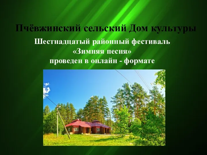 Пчёвжинский сельский Дом культуры Шестнадцатый районный фестиваль «Зимняя песня» проведен в онлайн - формате