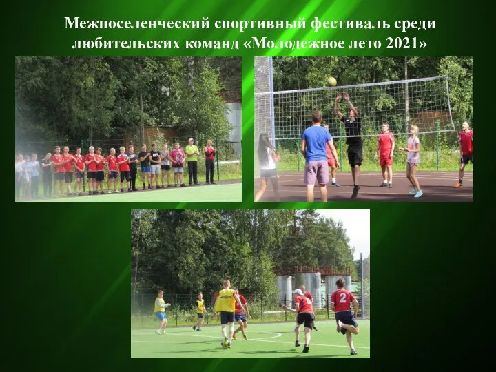 Межпоселенческий спортивный фестиваль среди любительских команд «Молодежное лето 2021»