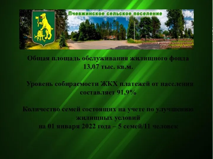 Общая площадь обслуживания жилищного фонда 13,07 тыс. кв.м. Уровень собираемости ЖКХ платежей