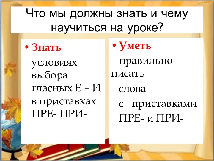 Что мы должны знать и чему научиться на уроке? Знать условиях выбора