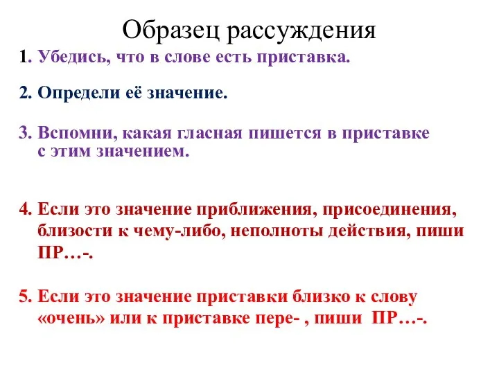 Образец рассуждения 1. Убедись, что в слове есть приставка. 2. Определи её