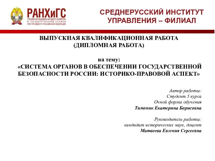 Система органов в обеспечении государственной безопасности России: историко-правовой аспект