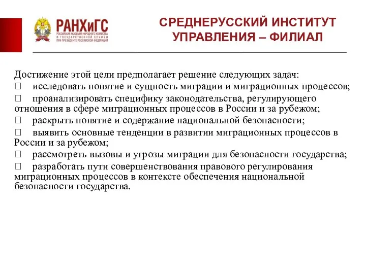 СРЕДНЕРУССКИЙ ИНСТИТУТ УПРАВЛЕНИЯ – ФИЛИАЛ Достижение этой цели предполагает решение следующих задач: